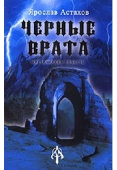 Черные врата