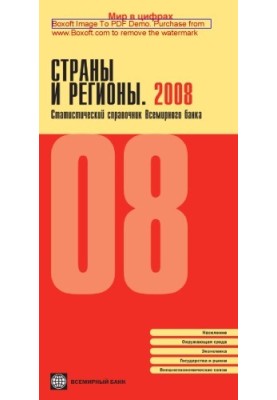 Страны и регионы. Статистический справочник Всемирного банка: журнал. 2008