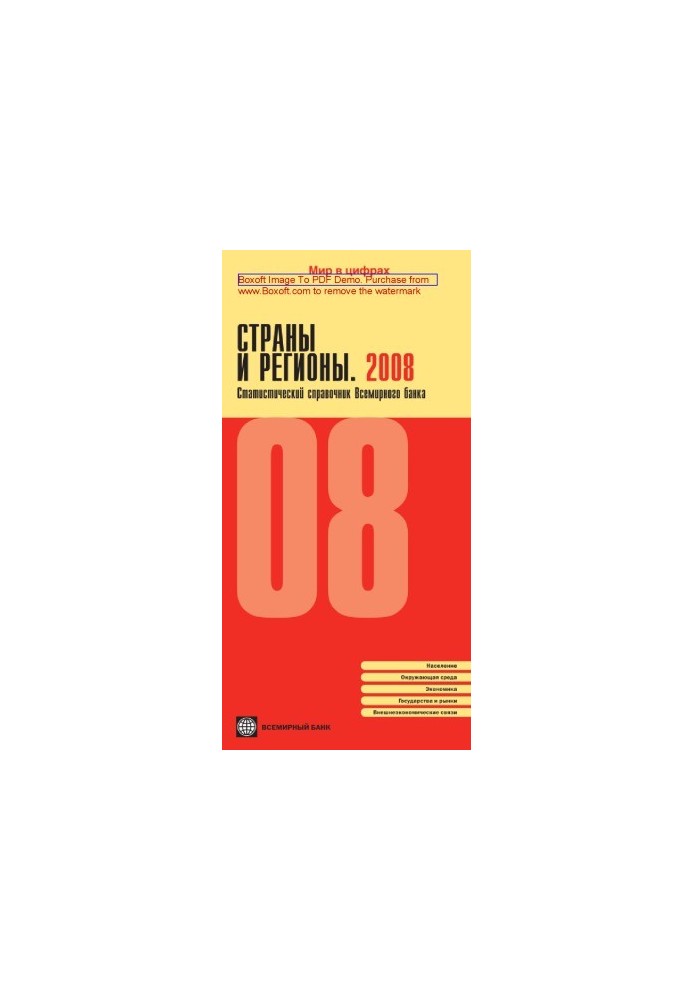 Страны и регионы. Статистический справочник Всемирного банка: журнал. 2008