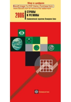 Страны и регионы. Статистический справочник Всемирного банка: журнал. 2006