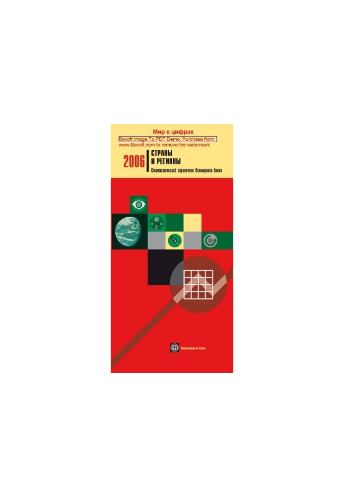 Страны и регионы. Статистический справочник Всемирного банка: журнал. 2006