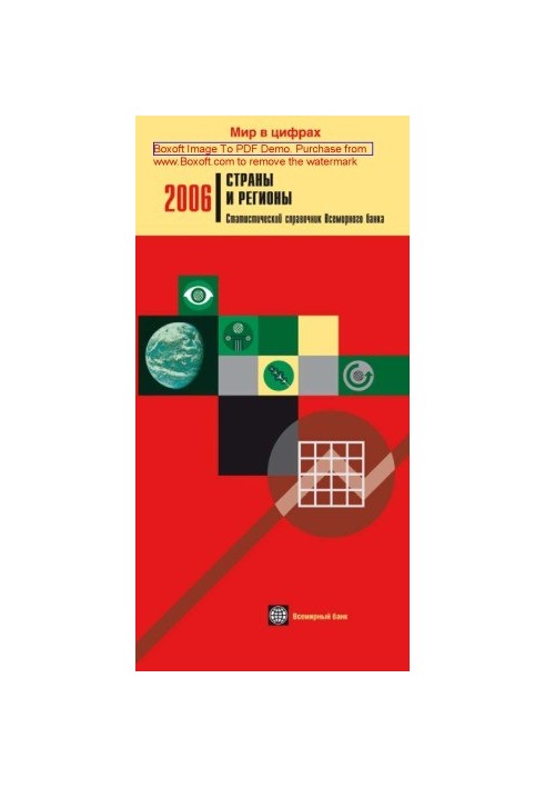 Страны и регионы. Статистический справочник Всемирного банка: журнал. 2006