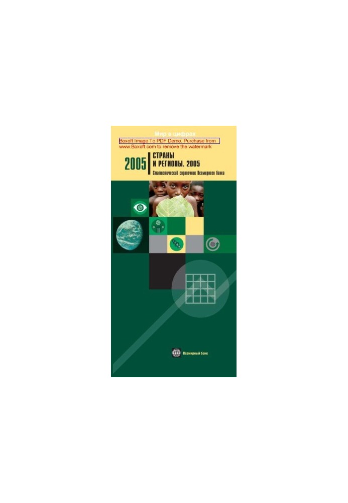 Страны и регионы. Статистический справочник Всемирного банка: журнал. 2005