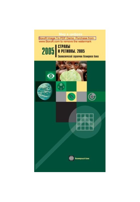 Страны и регионы. Статистический справочник Всемирного банка: журнал. 2005