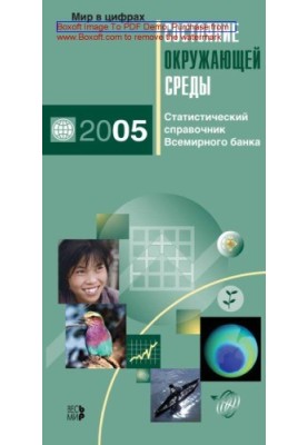 Состояние окружающей среды. Статистический справочник Всемирного банка: журнал. 2005