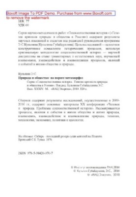 Человек и природа : Природа и общество на пороге метаморфоз: сборник