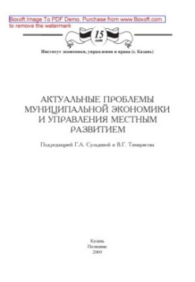 Актуальні проблеми муніципальної економіки та управління місцевим розвитком