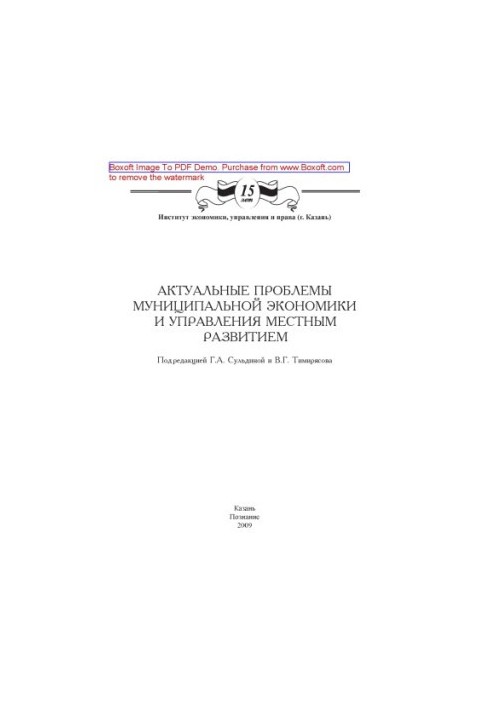 Актуальні проблеми муніципальної економіки та управління місцевим розвитком