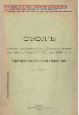 Свод данных, помещенных в «Списках населенных мест Пермской губернии», издания 1908–1909 гг, и другие краткие статистические 