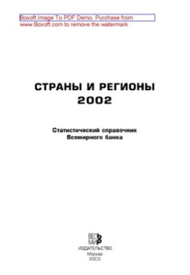 Countries and regions. World Bank Statistical Handbook: Journal. 2002