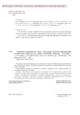 Економіка Красноярського краю: структурна політика формування людського капіталу як основа сталого розвитку: монографія