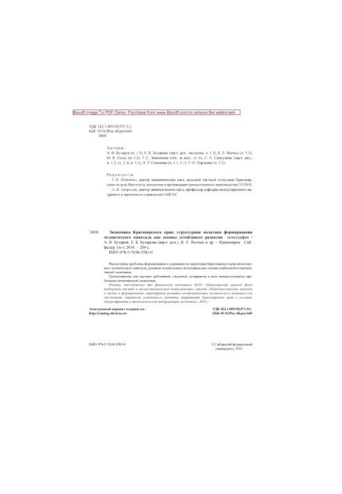 Економіка Красноярського краю: структурна політика формування людського капіталу як основа сталого розвитку: монографія