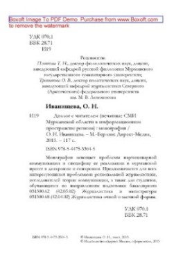 Діалог з читачем: друковані ЗМІ Мурманської області в інформаційному просторі регіону: монографія