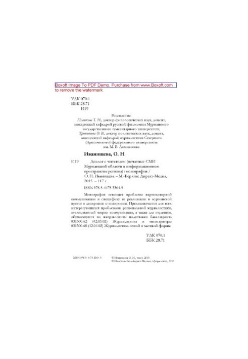 Діалог з читачем: друковані ЗМІ Мурманської області в інформаційному просторі регіону: монографія