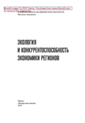 Екологія та конкурентоспроможність економіки регіонів: наукове видання