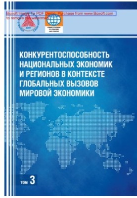 Competitiveness of national economies and regions in the context of global challenges of the world economy: monograph : in 3 volume