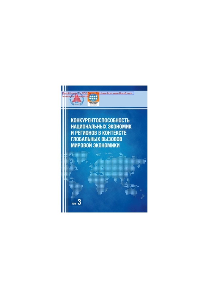 Competitiveness of national economies and regions in the context of global challenges of the world economy: monograph : in 3 volume