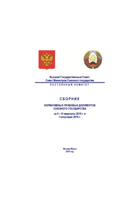 Сборник нормативных правовых документов Союзного государства за II – IV кварталы 2015 г. и I полугодие 2016 г.