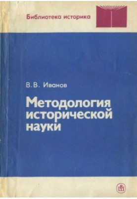 Methodology of historical science: A textbook for university students studying in the specialty "History"