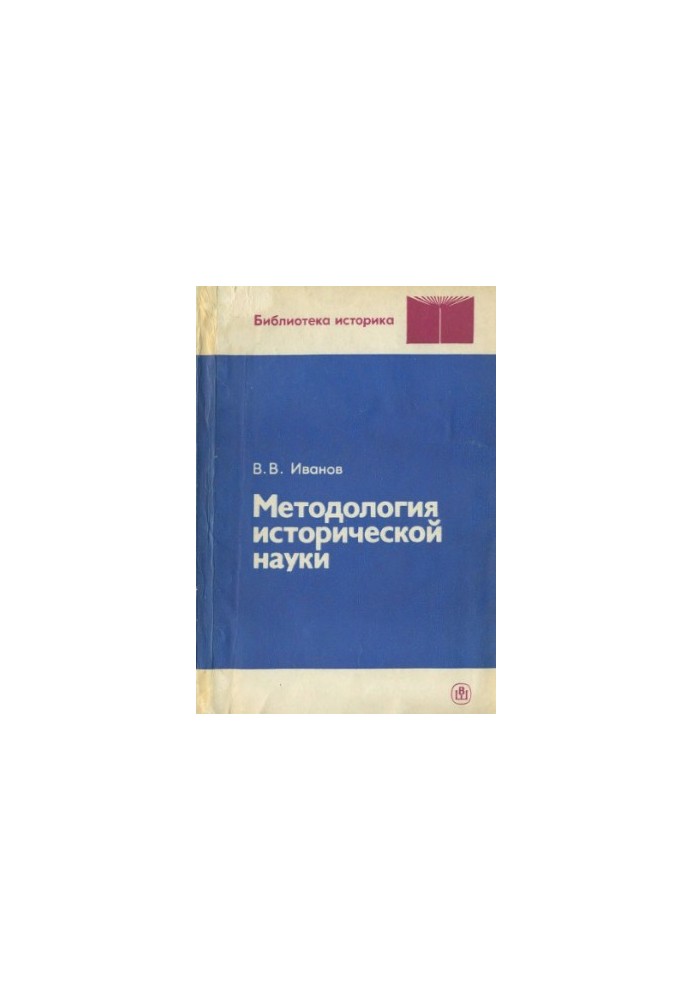 Methodology of historical science: A textbook for university students studying in the specialty "History"