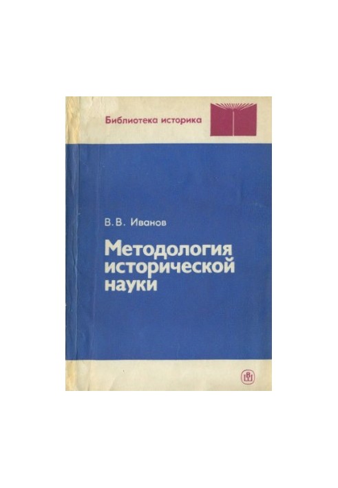 Methodology of historical science: A textbook for university students studying in the specialty "History"