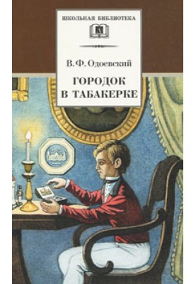 Містечко в табакерці. Казки дідуся Іринея