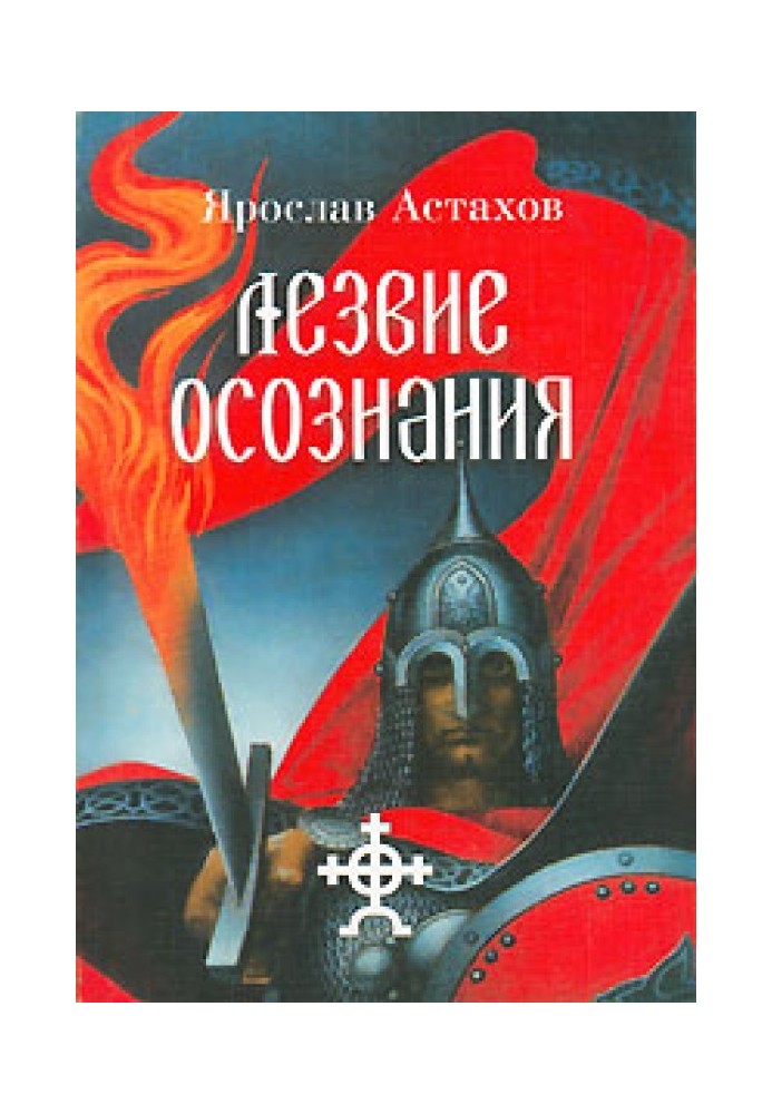 Лезвие осознания (сборник)