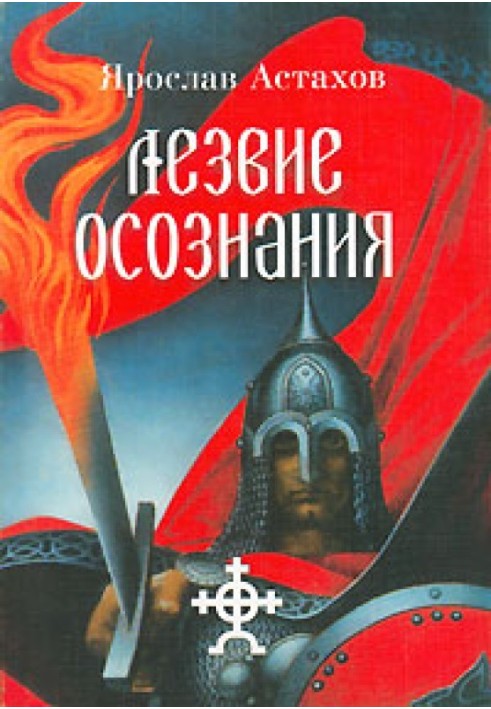 Лезвие осознания (сборник)