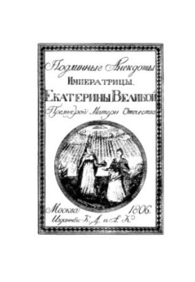 Справжні анекдоти імператриці Катерини Великої