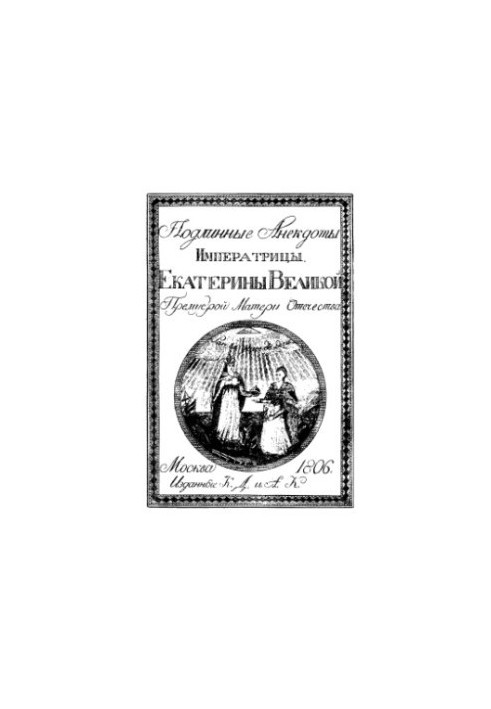 Справжні анекдоти імператриці Катерини Великої