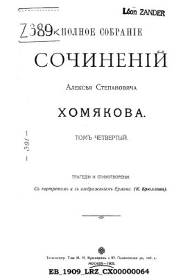 Повне зібрання творів Олексія Степановича Хомякова. Т. 4