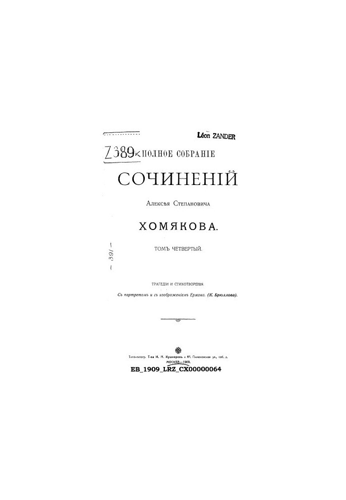 Повне зібрання творів Олексія Степановича Хомякова. Т. 4