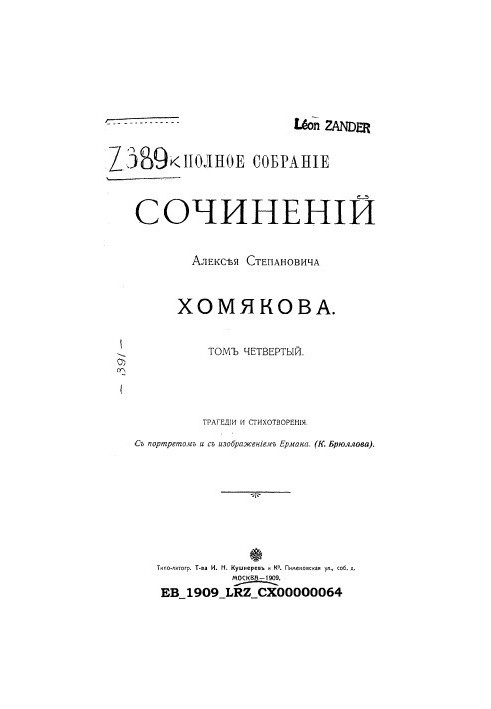 Повне зібрання творів Олексія Степановича Хомякова. Т. 4