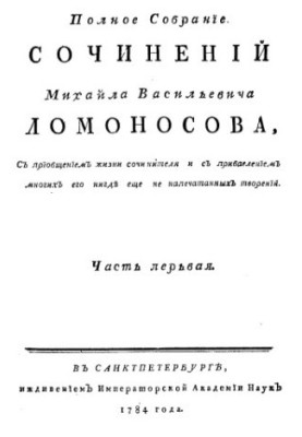 A complete collection of works by M. Lomonosov, with the introduction of the life of the writer and the addition of many of his never-before-printed TV shows