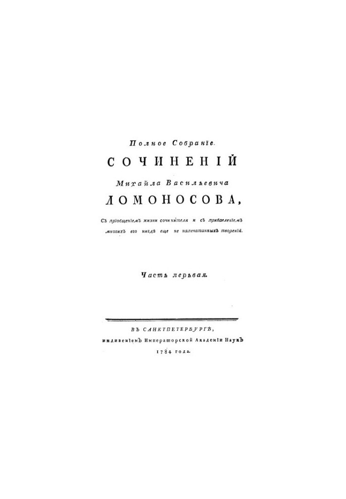 A complete collection of works by M. Lomonosov, with the introduction of the life of the writer and the addition of many of his never-before-printed TV shows