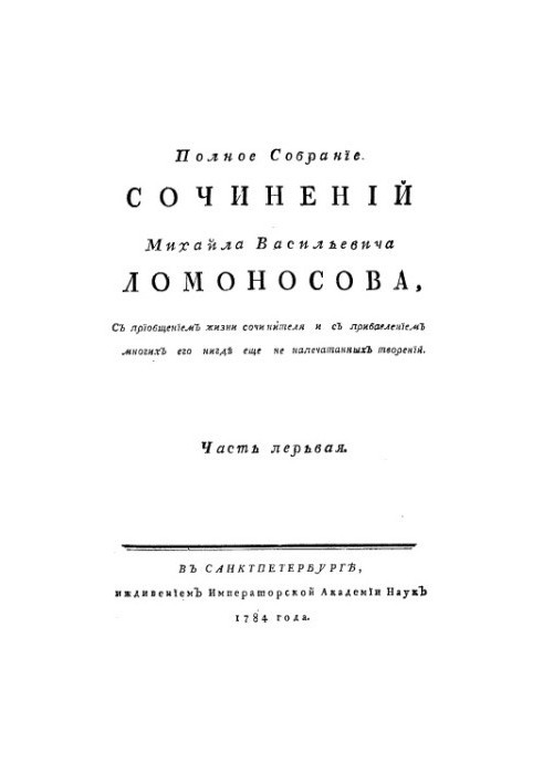 A complete collection of works by M. Lomonosov, with the introduction of the life of the writer and the addition of many of his never-before-printed TV shows