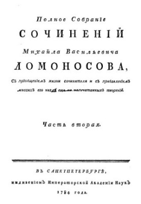 Полное собрание сочинений М Ломоносова, с приобщением жизни сочинителя и прибавлением многих его нигде еще не напечатанных тв