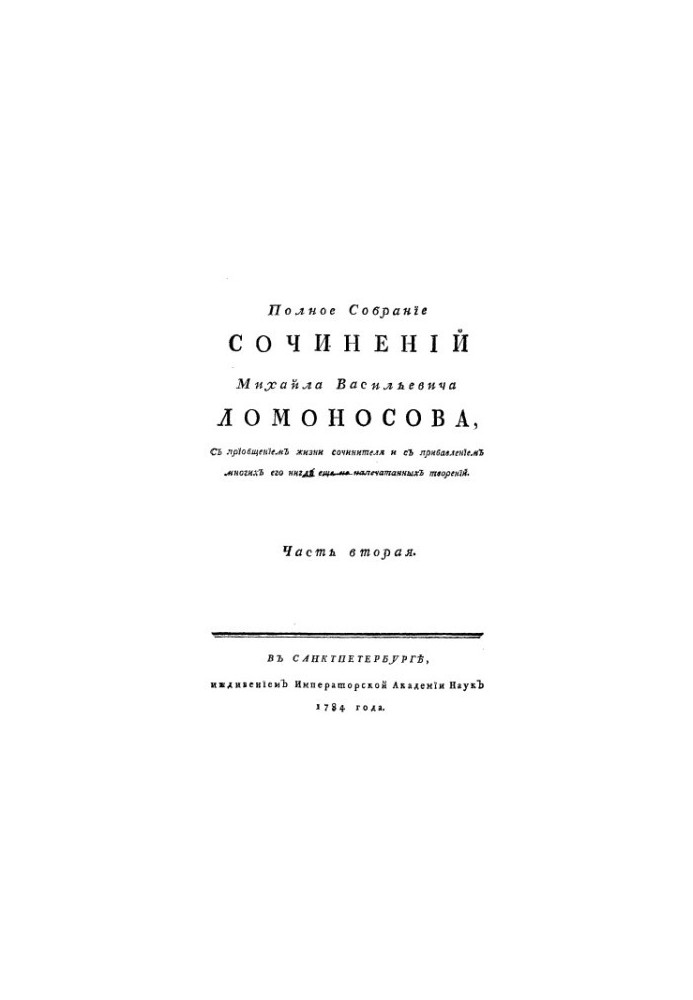 Полное собрание сочинений М Ломоносова, с приобщением жизни сочинителя и прибавлением многих его нигде еще не напечатанных тв