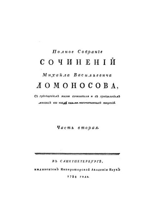 Полное собрание сочинений М Ломоносова, с приобщением жизни сочинителя и прибавлением многих его нигде еще не напечатанных тв