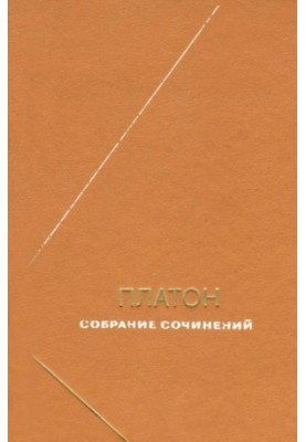 Plato. Collected Works in 4 Volumes vol.2