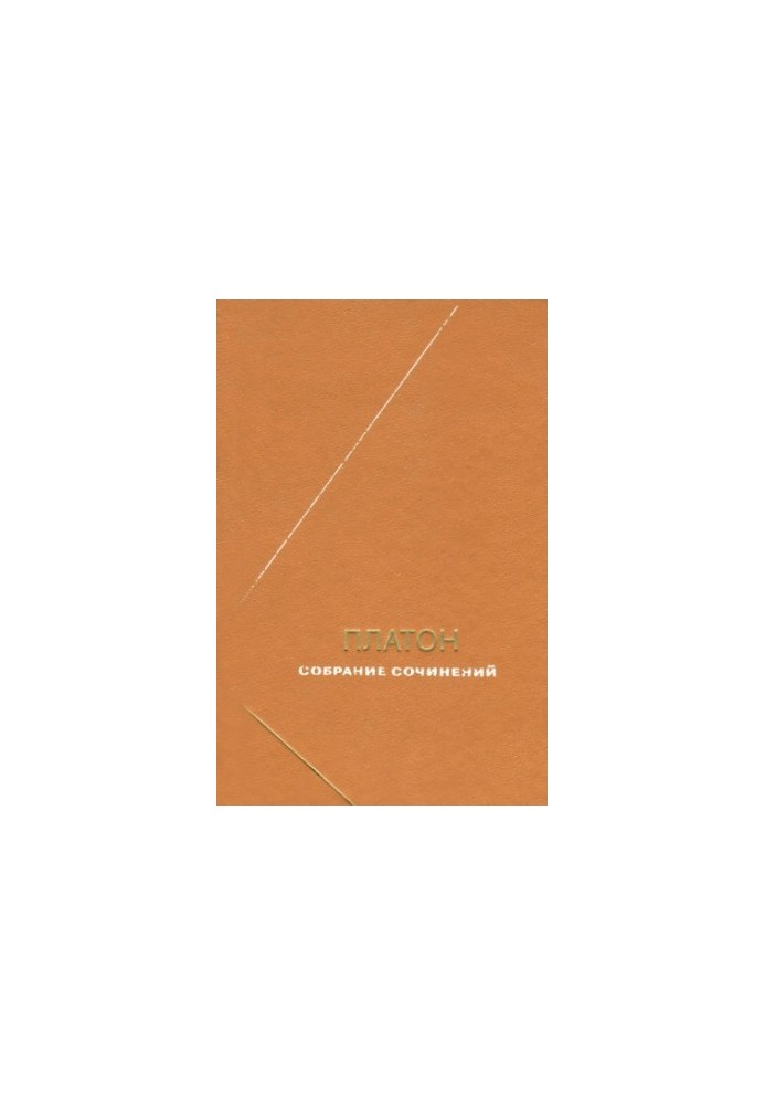 Plato. Collected Works in 4 Volumes vol.2