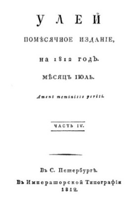 Hive. Monthly edition for 1812. Ch. 4