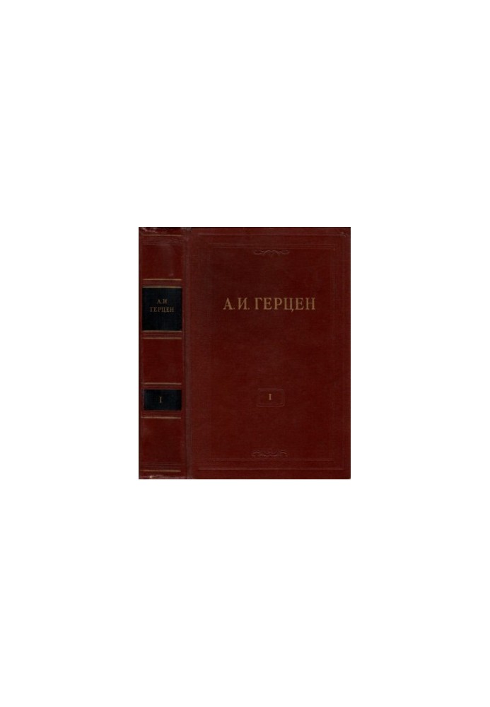 Collected Works in 30 Volumes. Volume 1. Works of 1829-1841
