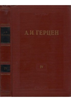 Собрание сочинений в 30 томах. Том 4. Художественные произведения 1841-1846