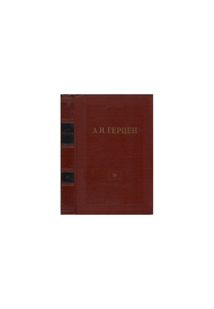 Собрание сочинений в 30 томах. Том 4. Художественные произведения 1841-1846