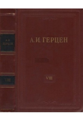Собрание сочинений в 30 томах. Том 8. Былое и думы. 1852-1868. Части I-III