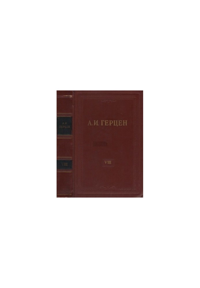 Собрание сочинений в 30 томах. Том 8. Былое и думы. 1852-1868. Части I-III
