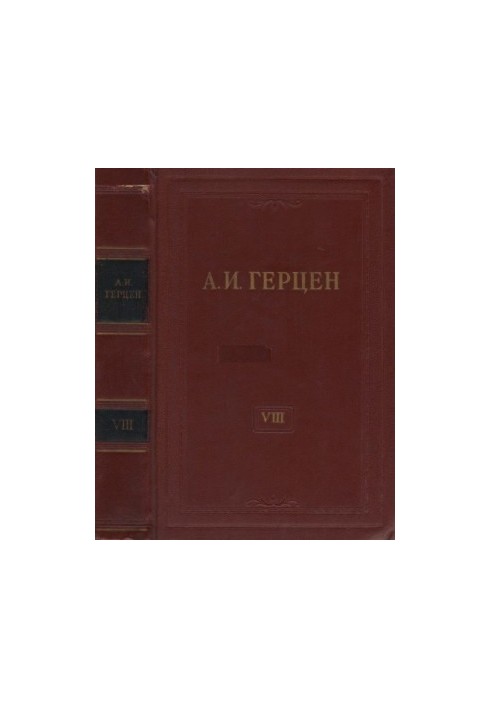 Собрание сочинений в 30 томах. Том 8. Былое и думы. 1852-1868. Части I-III