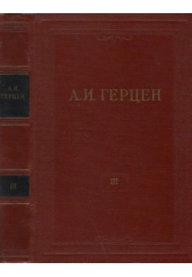 Собрание сочинений в 30 томах. Том 3. Дилетантизм в науке. Письма. Об изучении природы. 1842-1846