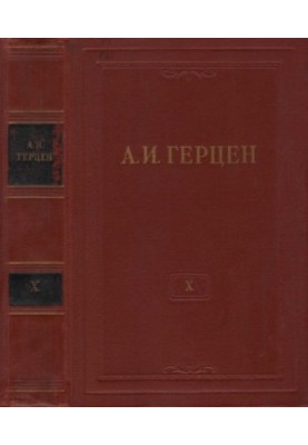 Collected Works in 30 Volumes. Volume 10. The Past and Thoughts. 1852-1868. Part V